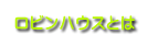 ロビンハウスとは