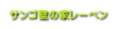 サンゴ壁の家レーベン