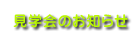 見学会のお知らせ