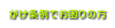 がけ条例でお困りの方へ