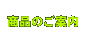 ���i�̂��ē�