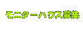 ���j�^�[�n�E�X��W