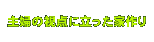 ��w�̎��_�ɗ������ƂÂ���