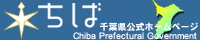 千葉県公式ホームページ