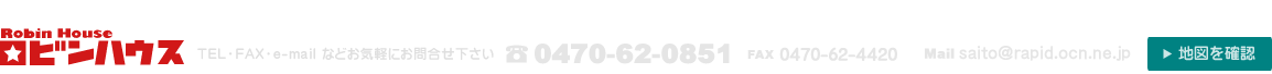 ロビンハウス株式会社　新築、リフォーム、安心の自然素材・健康住宅のことならお任せ！お気軽にお問合せ下さい（0470-62-0851）