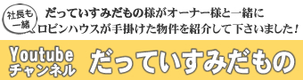 Youtubeチャンネル「だっていすみだもん」様にロビンハウスの物件をご紹介いただきました。