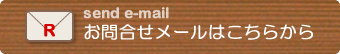 ロビンハウスへ問合せメールを送る